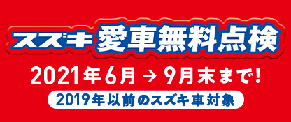 スズキ愛車無料点検実施中！